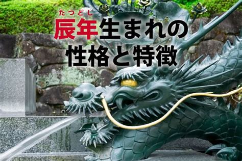 龍 辰年|2024年は辰年！辰年（たつ年）生まれの年齢・性格・相性およ。